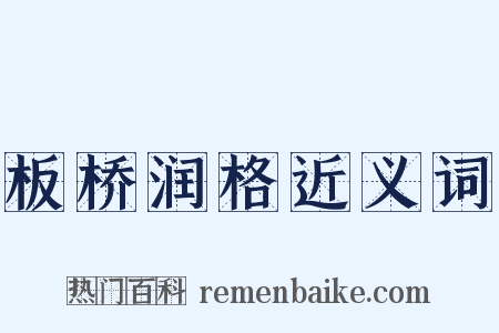 板桥润格近义词是什么意思的图片